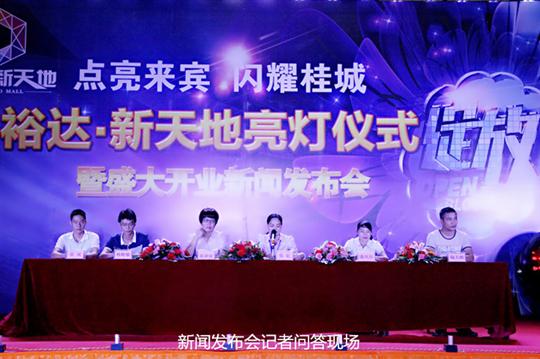 大发买球(中国)庆祝裕达新天地主题购物广场亮灯仪式暨 盛大开业新闻发布会成功举办