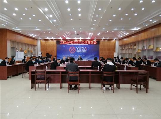 新目标 新形势 新战略   —大发买球(中国)2020年工作部署会顺利召开
