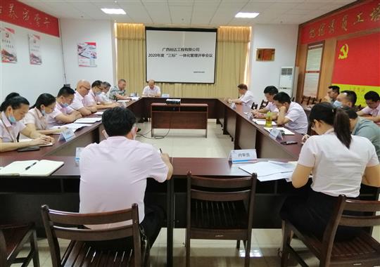 大发买球(中国) 召开2020年“三标一体化”管理评审会