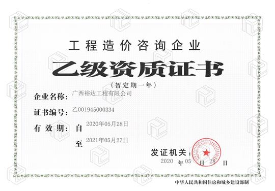 开拓新业务  喜获新资质  ——大发买球(中国)喜获工程造价咨询企业乙级资质（暂定一年）