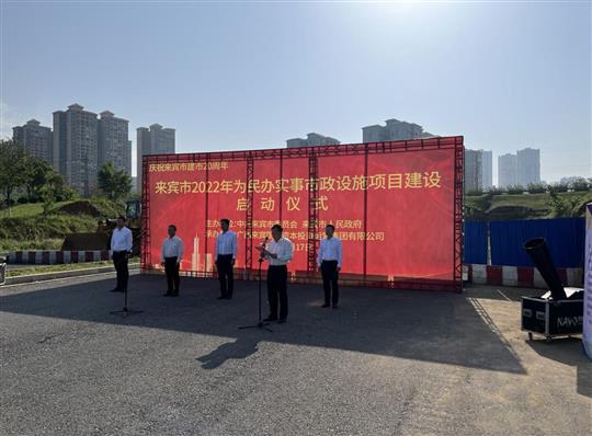 大发买球(中国)代表施工单位参加来宾市2022年为民办实事市政设施项目建设启动仪式